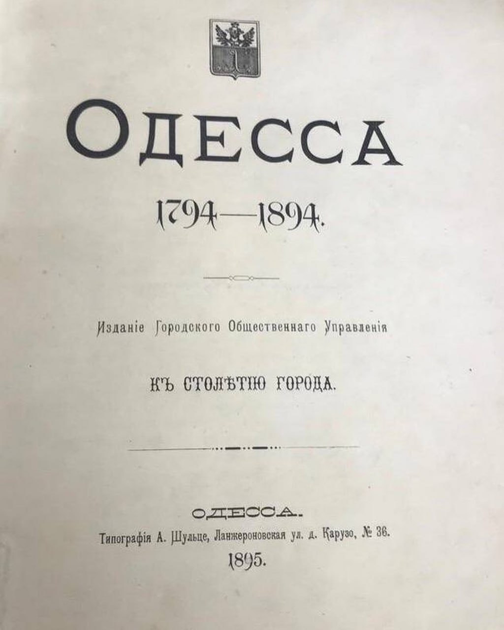 Одесса 1794-1894, к столетию города