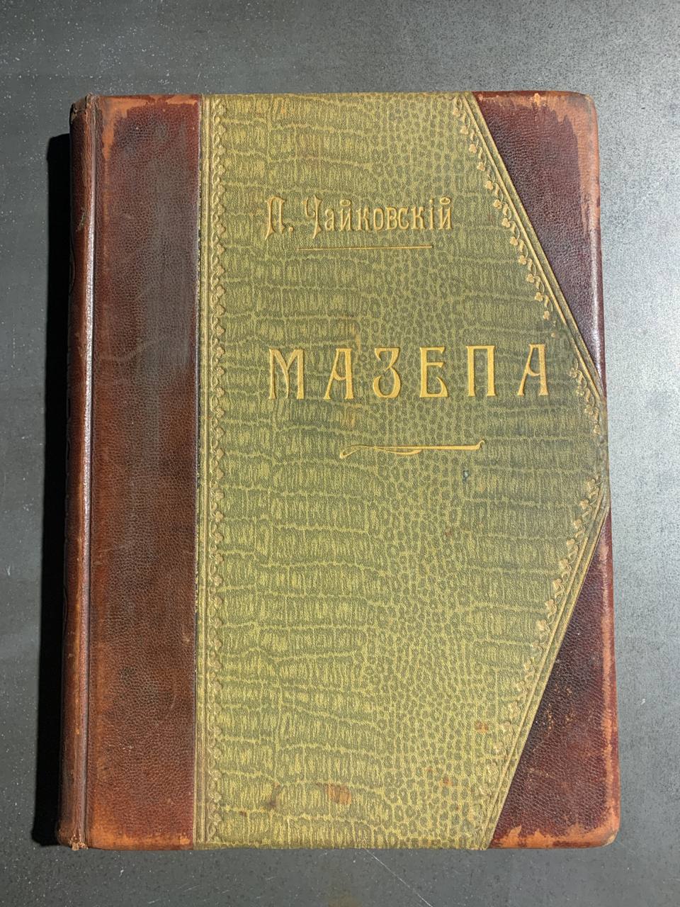 Мазепа, партитура, Петро Чайковський, 1899 рік
