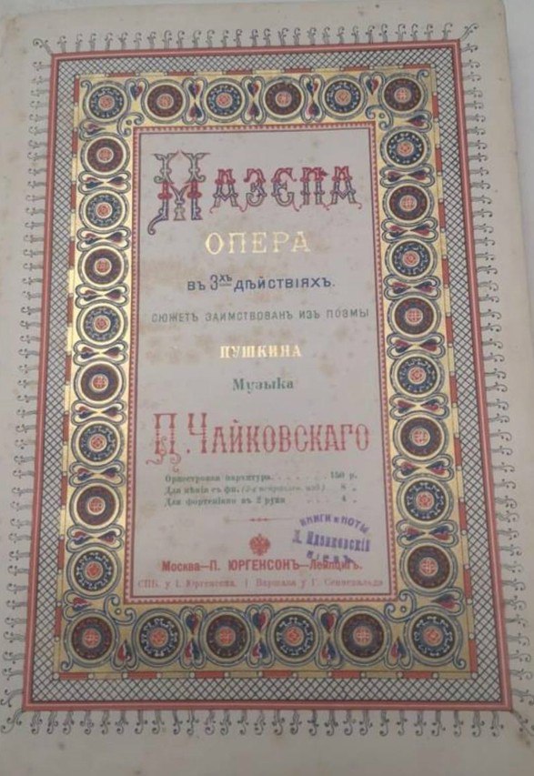 Опера П. Чайковський, 1899 рік