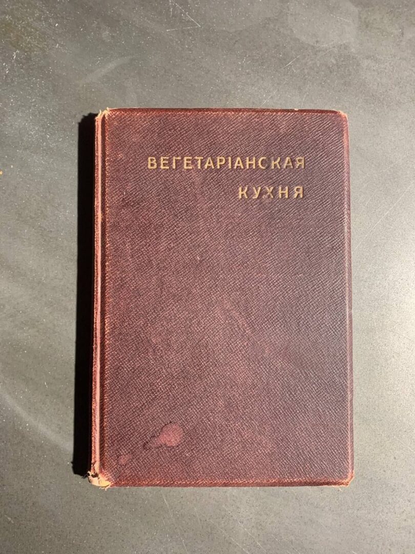 Вегетарианская кухня, рецепты 800 блюд, 1914 год