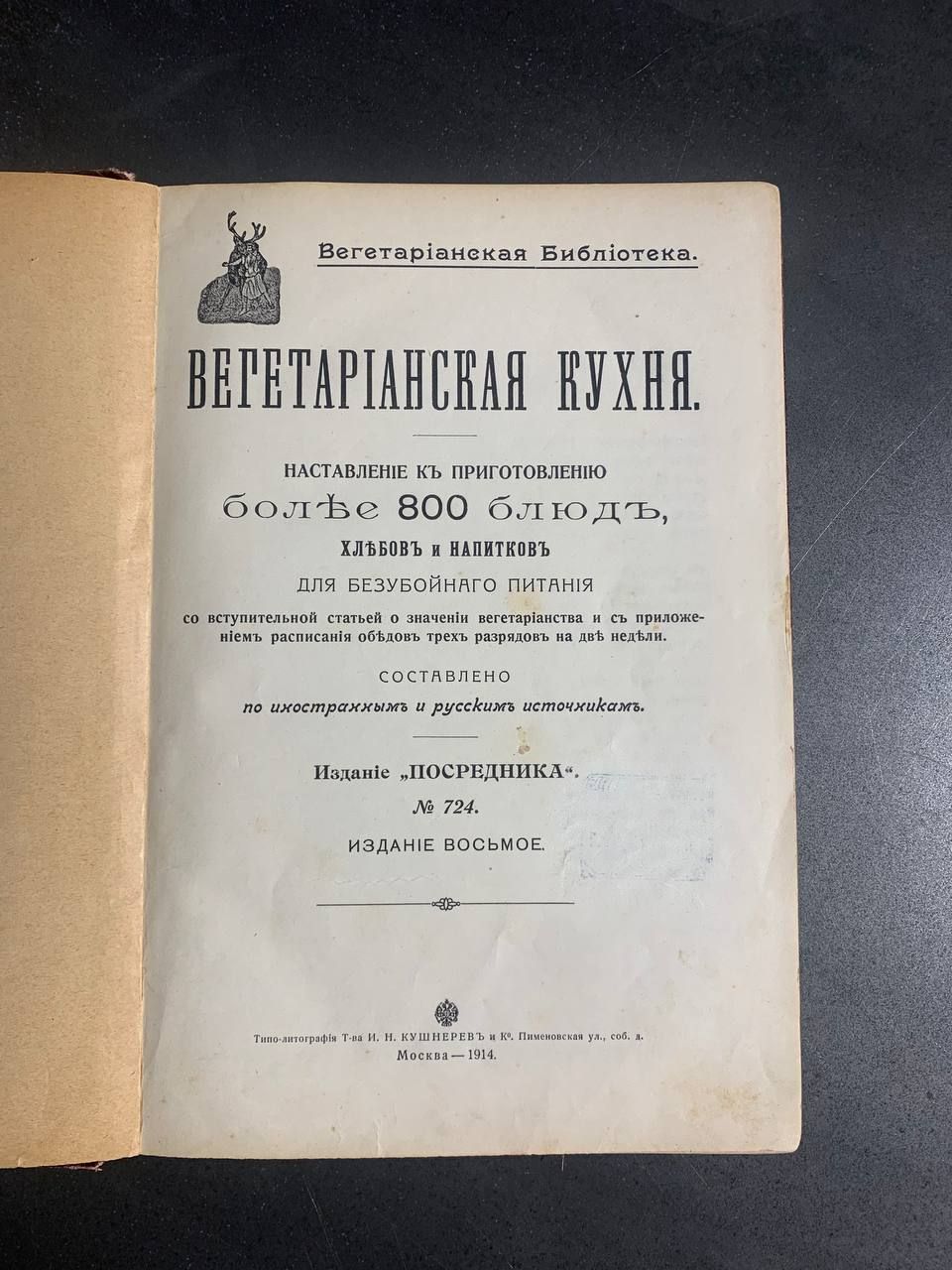 Вегетарианская кухня, рецепты 800 блюд, 1914 год
