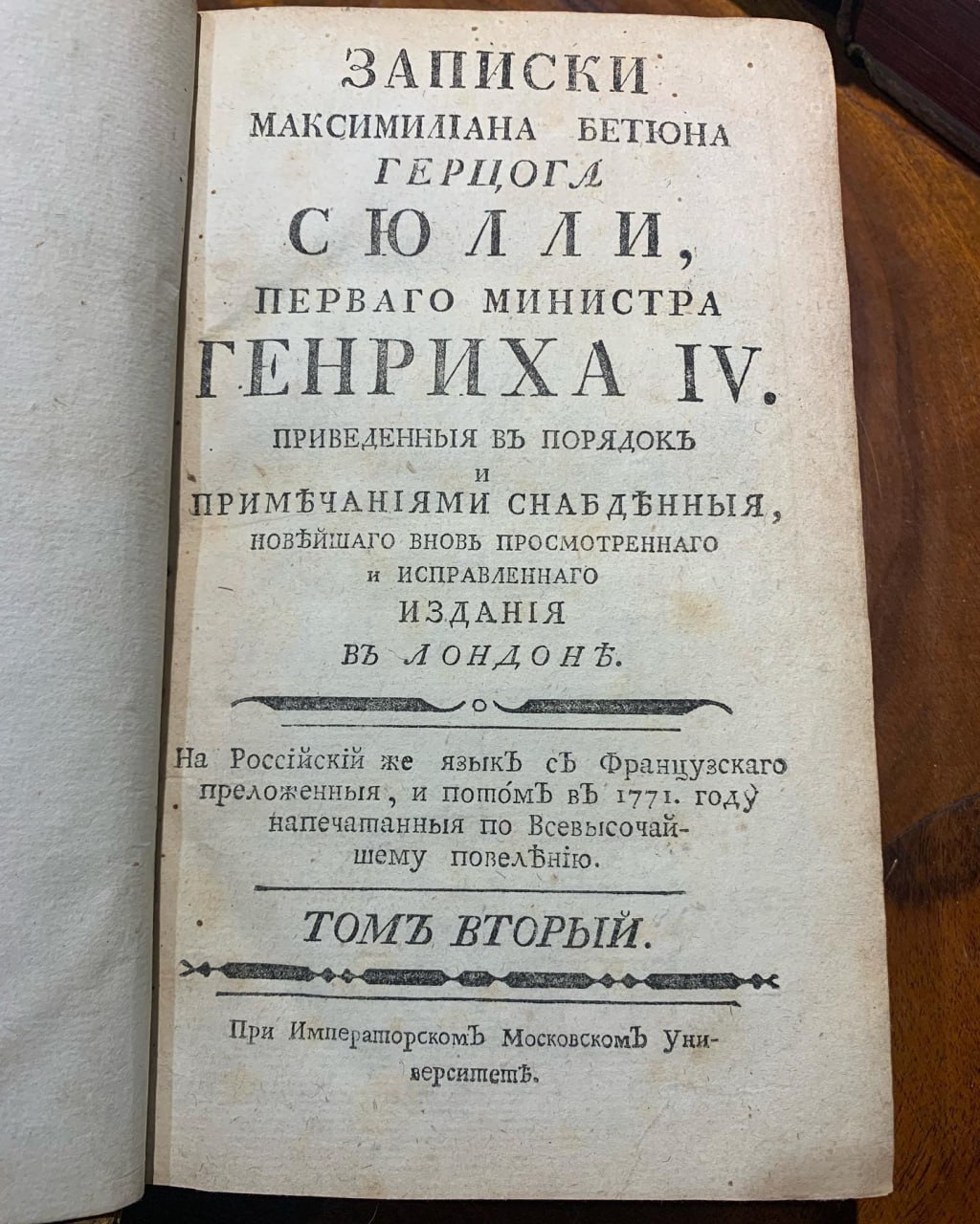 Записки Максимильен де Бетюн герцог Сюлли 1770-1776 рік
