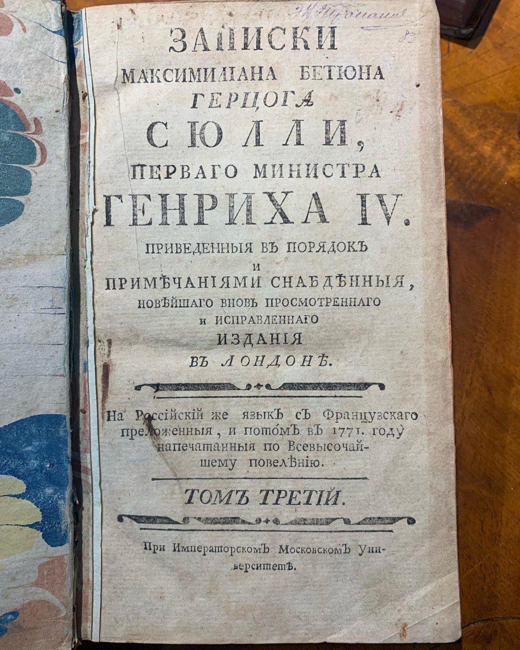 Максимільєн де Бетюн десятитомник 1770-1776 рік