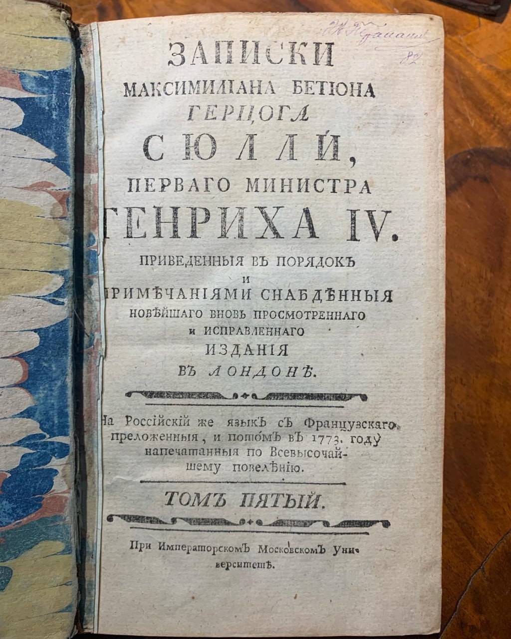 Записки Максимильен де Бетюн герцог Сюлли 1770-1776 рік