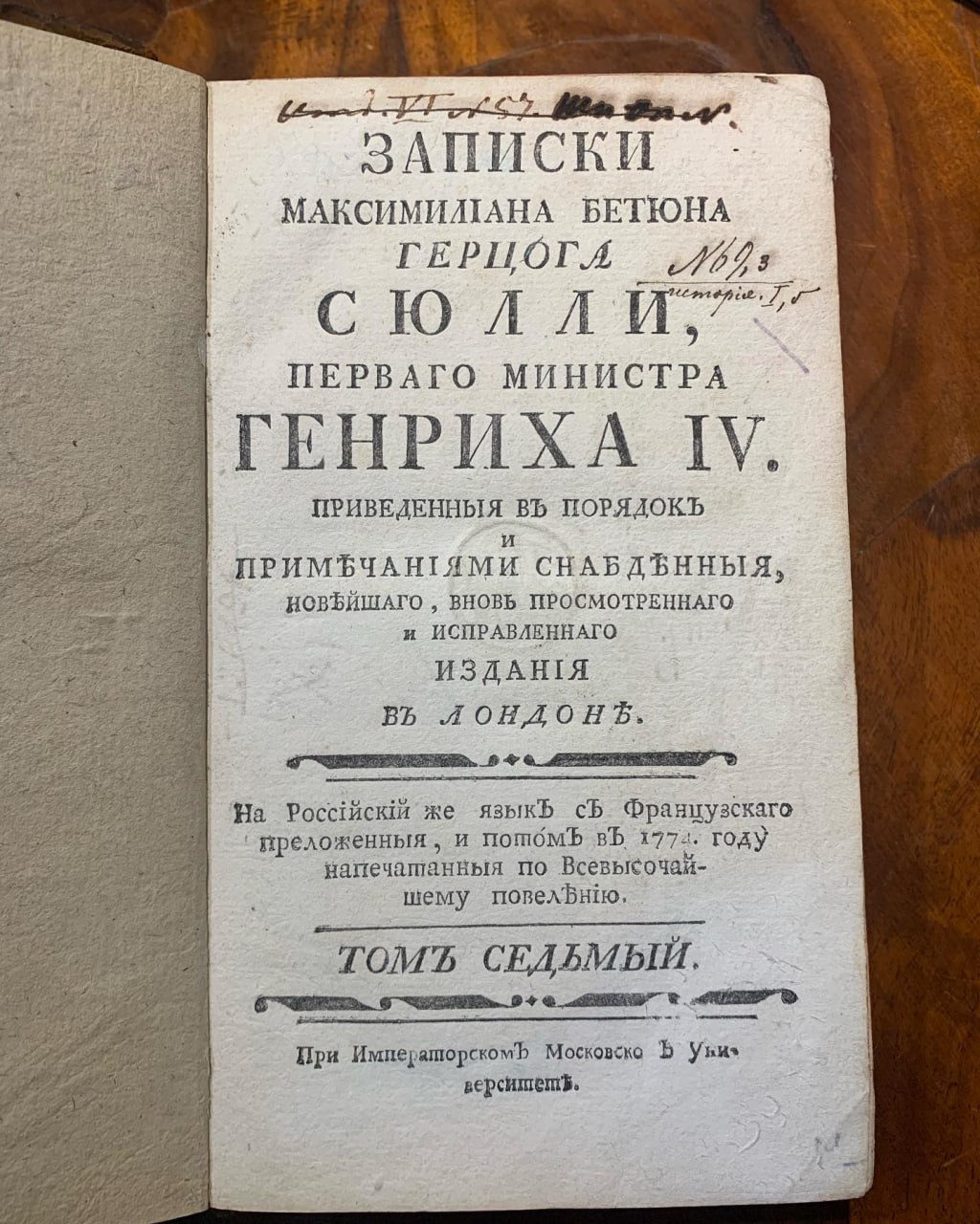 Записки Максимилиана Бетюна герцога Сюлли 1770-1776 рік
