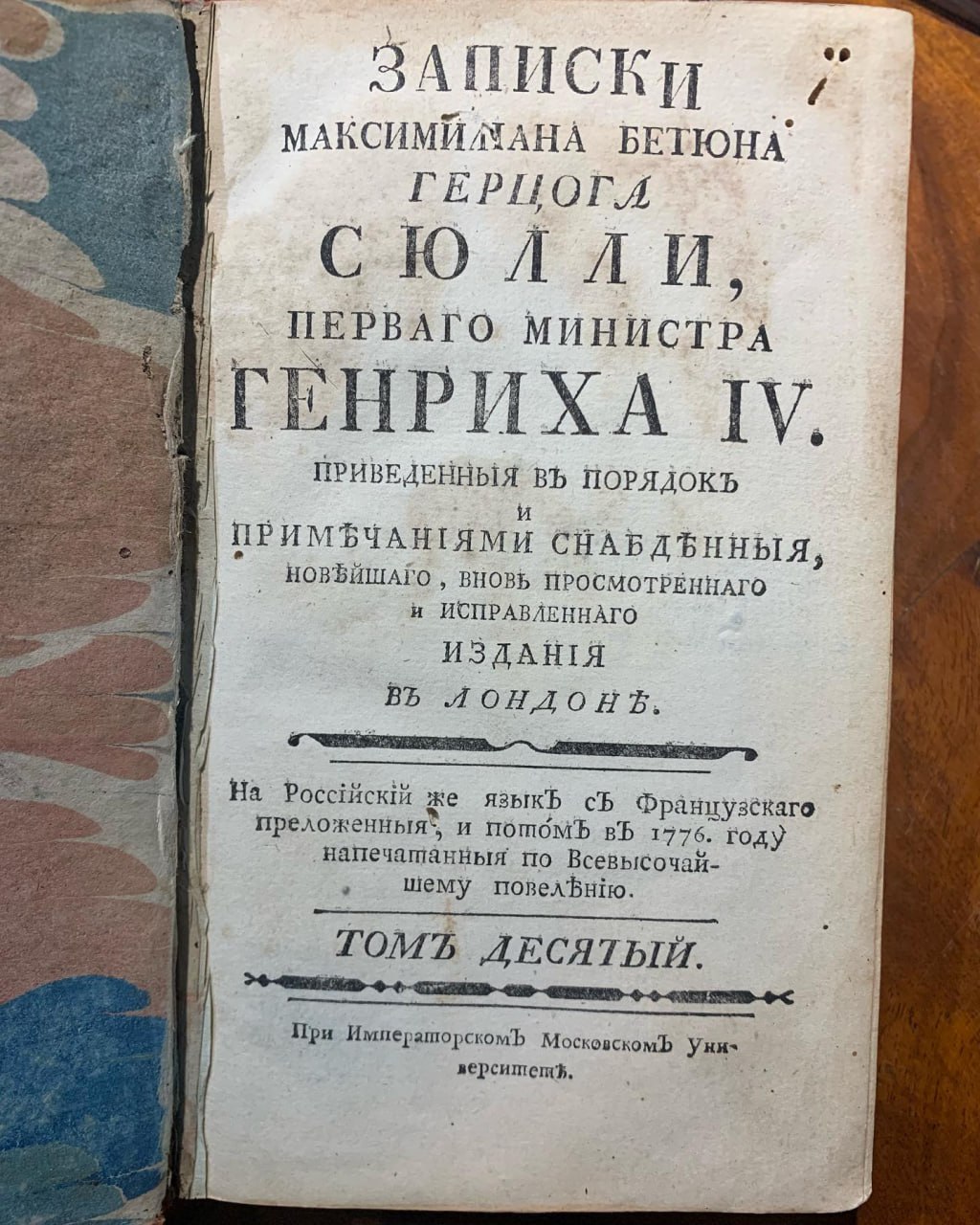 Записки Максимилиана Бетюна герцога Сюлли 1770-1776 рік