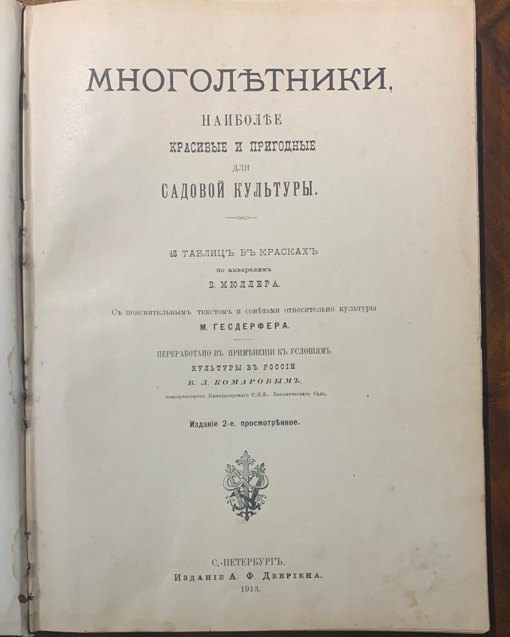 Гесдерфер М., Мюллер В. Садовые многолетники, наиболее красивые и пригодные для садовой культуры. 1913