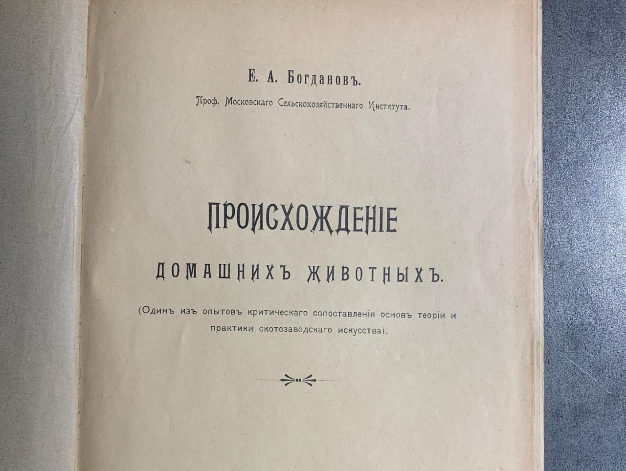 Происхожденіе домашних животных, Богданов Е.А., 1913