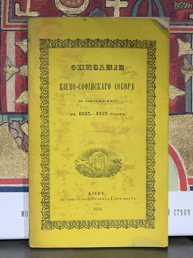 опісаніе києво-софійскаго собора книга