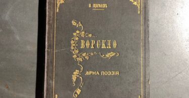 Яків Щоголев "Ворскло", лірна поезія, 1883