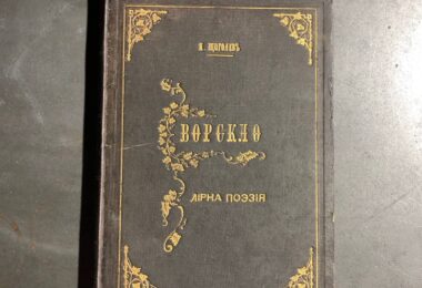 Яків Щоголев "Ворскло", лірна поезія, 1883