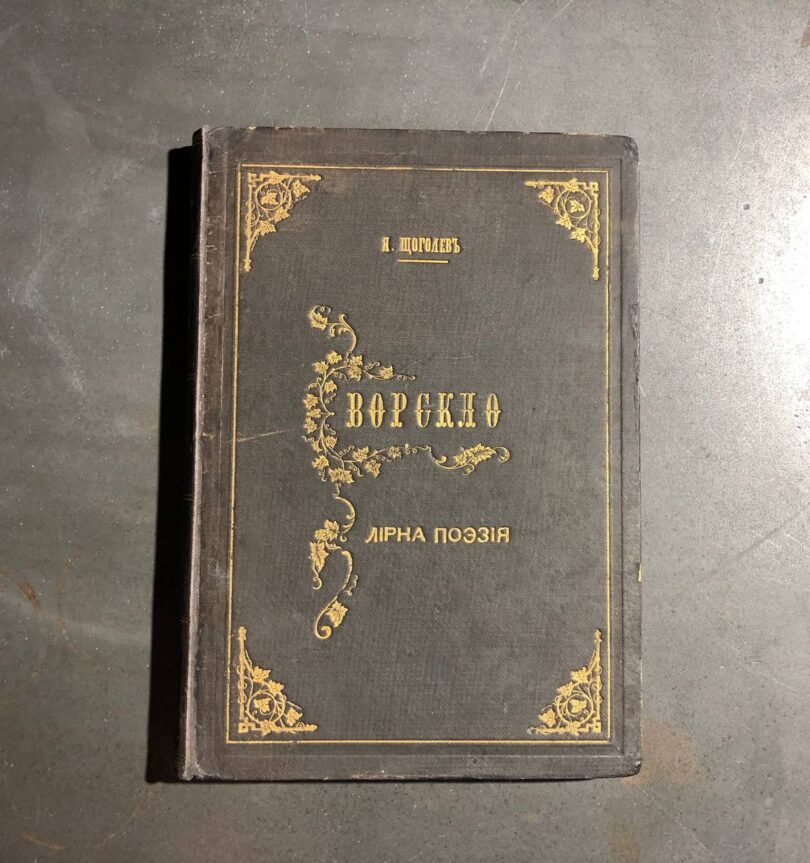 Яків Щоголев "Ворскло", лірна поезія, 1883