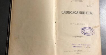 «Слобожанщина», збірка поезій Якова Щоголева, 1898