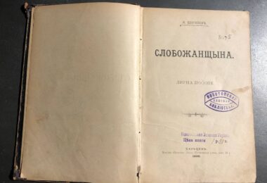 «Слобожанщина», збірка поезій Якова Щоголева, 1898