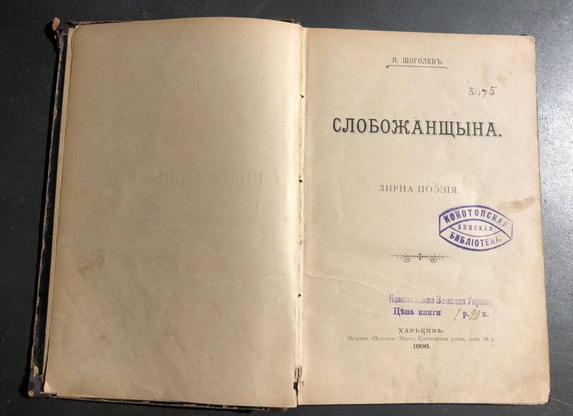 «Слобожанщина», збірка поезій Якова Щоголева, 1898