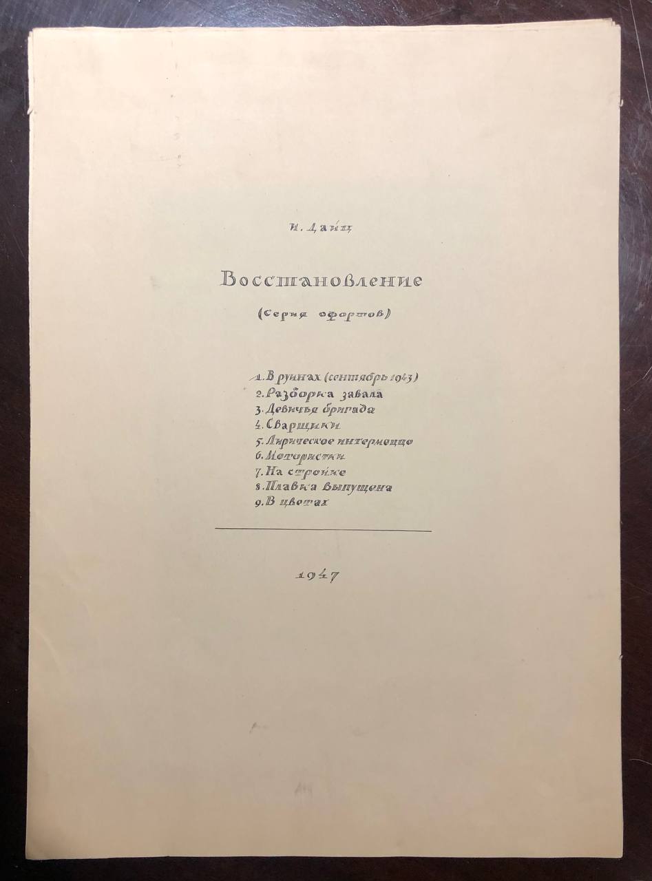 Дайц Иосиф, серия офортов Восстановление