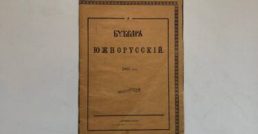 Буквар южнорусскій, Тарас Шевченко, 1861 рік. Репринт