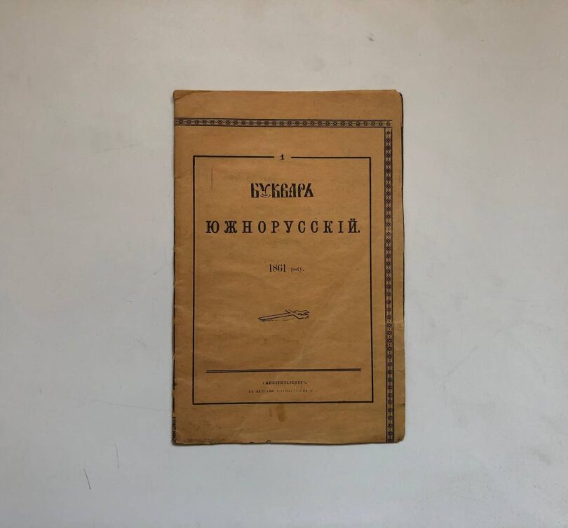Буквар южнорусскій, Тарас Шевченко, 1861 рік. Репринт