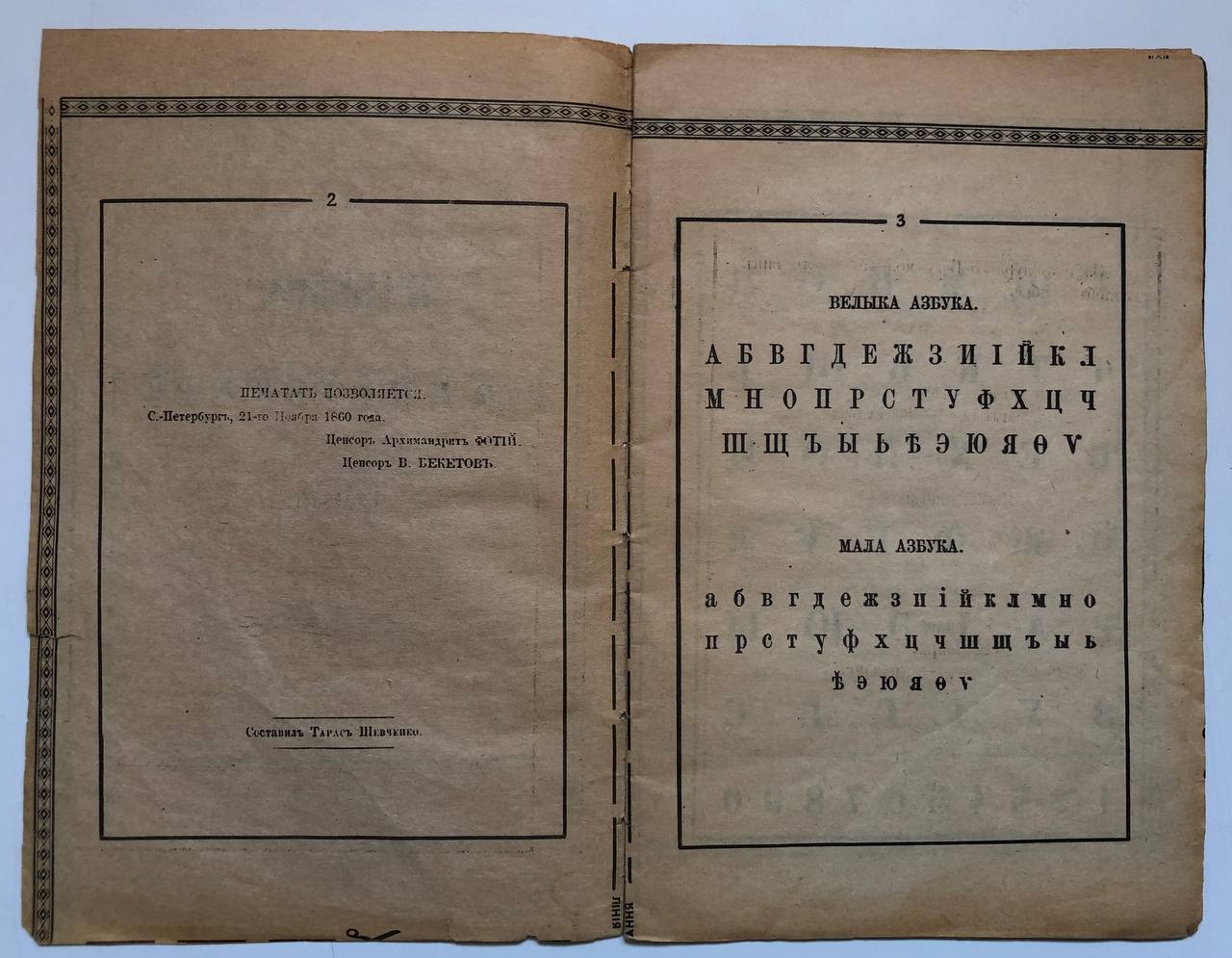 Буквар южнорусскій, Тарас Шевченко, 1861 рік. Репринт