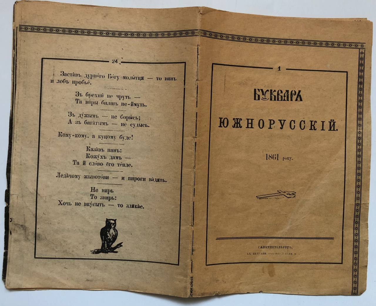 Буквар южнорусскій, Тарас Шевченко, 1861 рік. Репринт