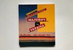 Малевич та Україна. Він та я були українці. Дмитро Горбачов