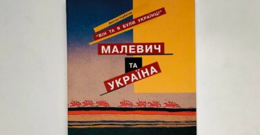 Малевич та Україна. Він та я були українці. Дмитро Горбачов