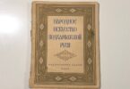Народное искусство Подкарпатской Руси, С. Маковський, 1925