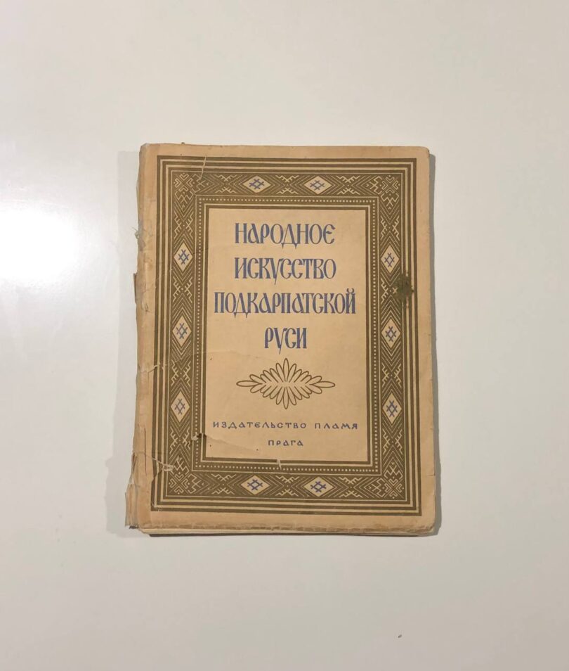 Народное искусство Подкарпатской Руси, С. Маковський, 1925