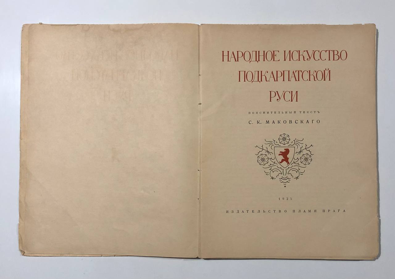 Народное искусство Подкарпатской Руси, С. Маковський, 1925