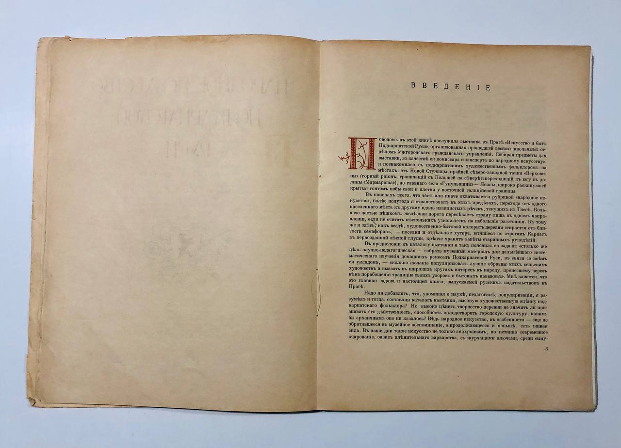 Народное искусство Подкарпатской Руси, С. Маковський, 1925