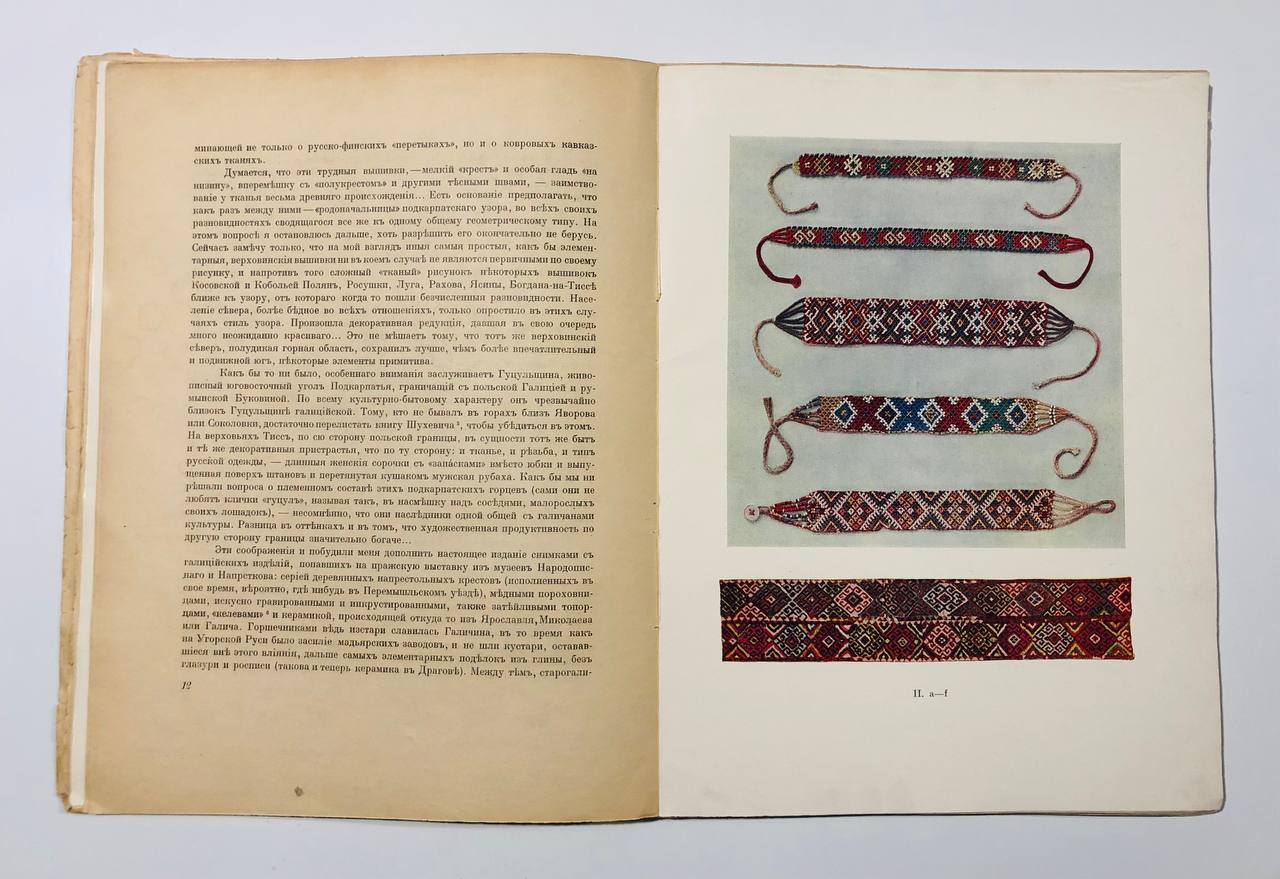 Народное искусство Подкарпатской Руси, С. Маковський, 1925