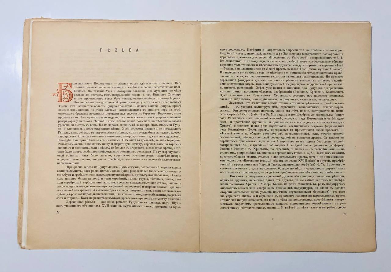 Народное искусство Подкарпатской Руси, С. Маковський, 1925