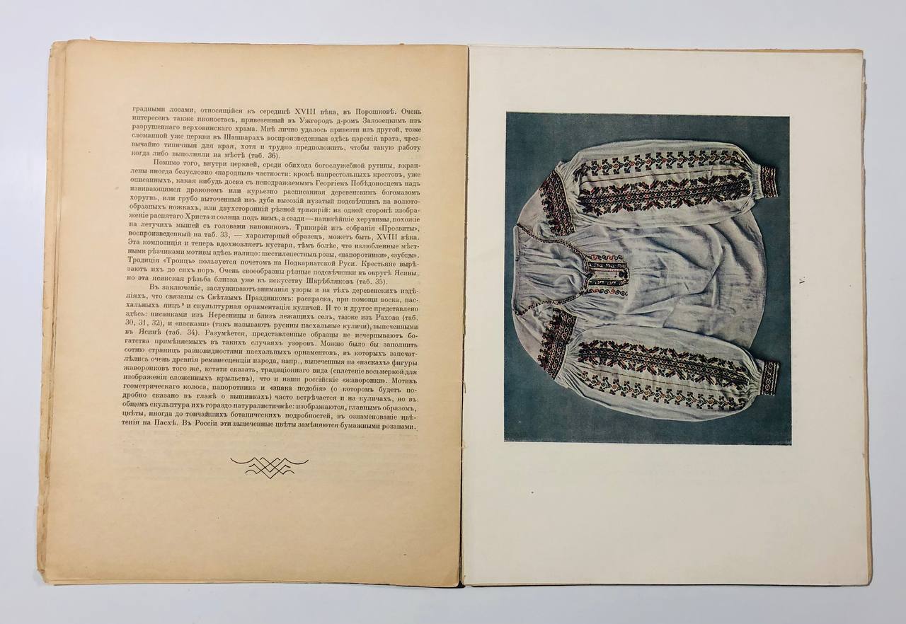 Народное искусство Подкарпатской Руси, С. Маковський, 1925