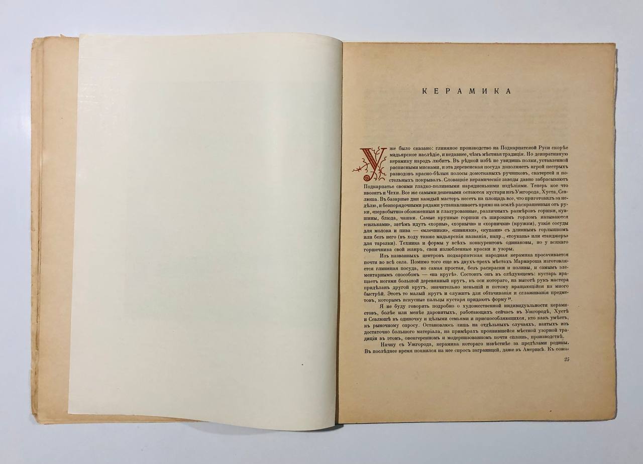 Народное искусство Подкарпатской Руси, С. Маковський, 1925