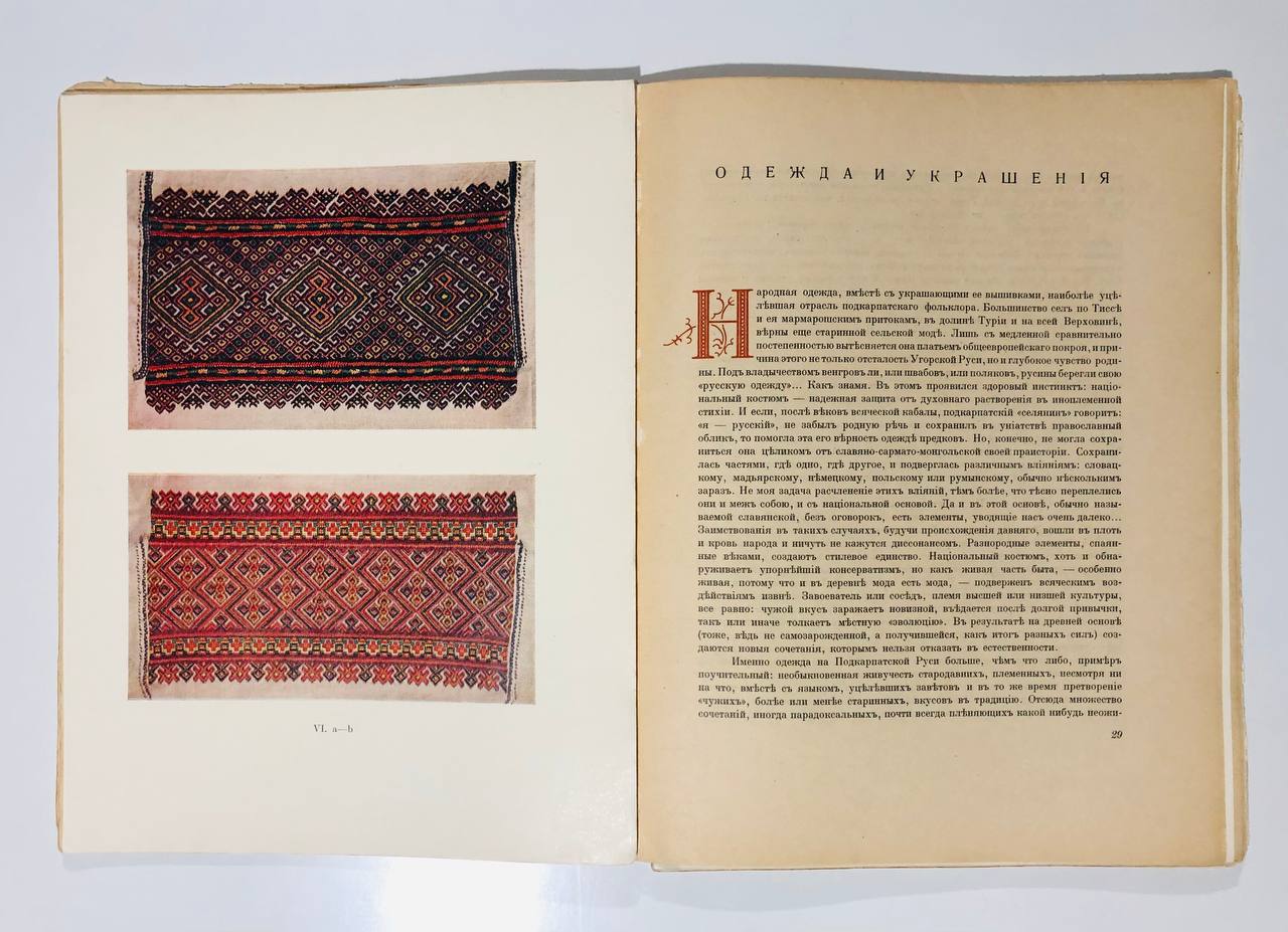 Народное искусство Подкарпатской Руси, С. Маковський, 1925
