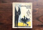 Самозванний принц, Гарі Домеля, 1928 рік