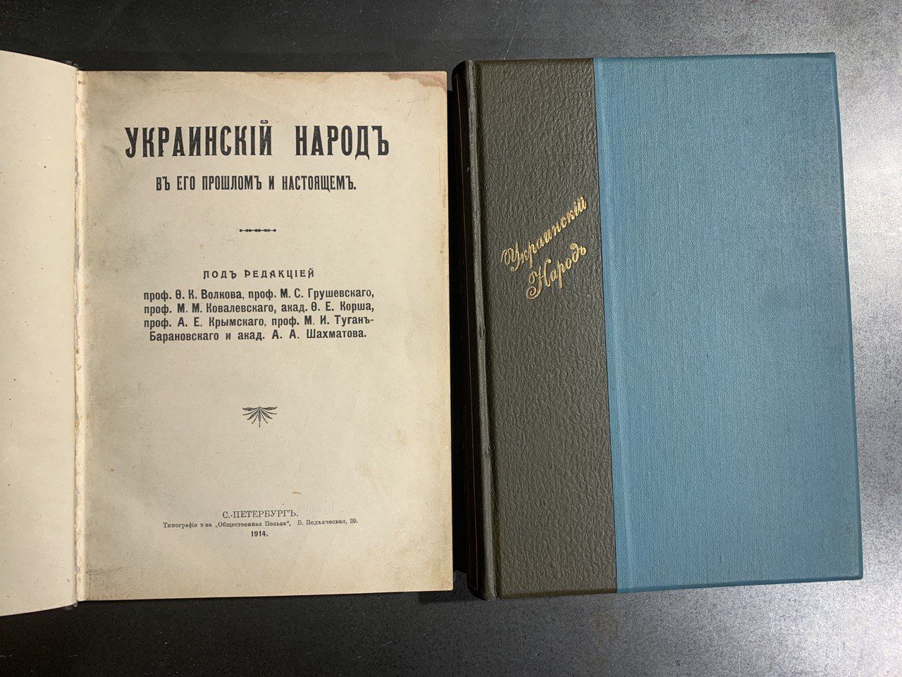 Украинский народ в его прошлом и настоящем, М. Грушевский, 1914-1916