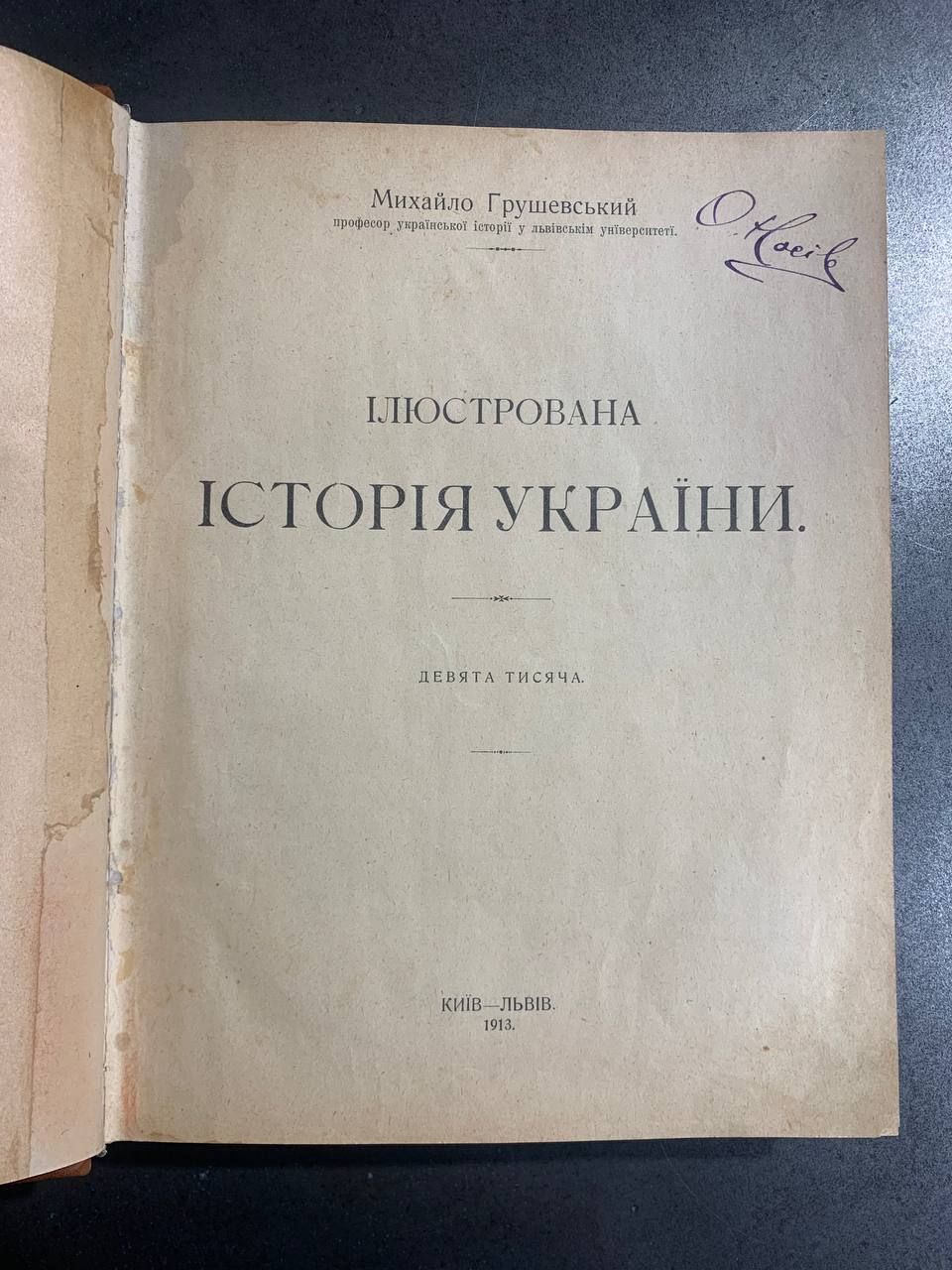 Ілюстрована історія України, М. Грушевський, 1913
