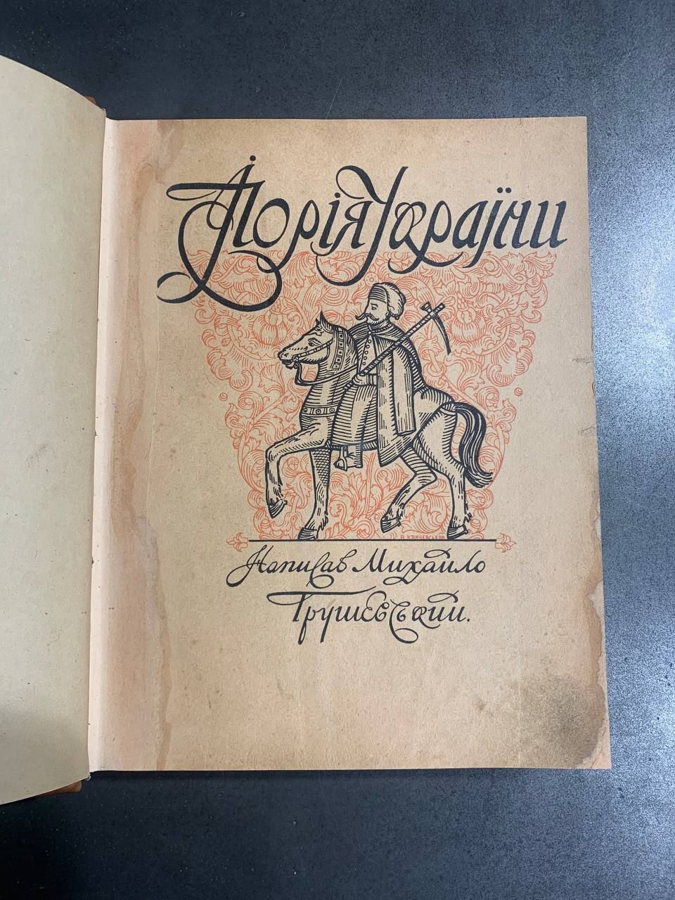 Ілюстрована історія України, М. Грушевський, 1913