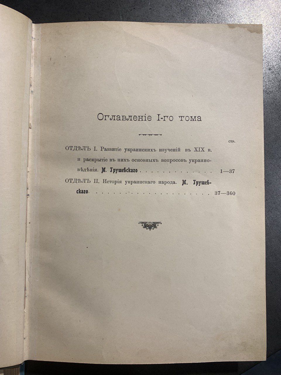 Украинский народ в его прошлом и настоящем, М. Грушевский, 1914-1916