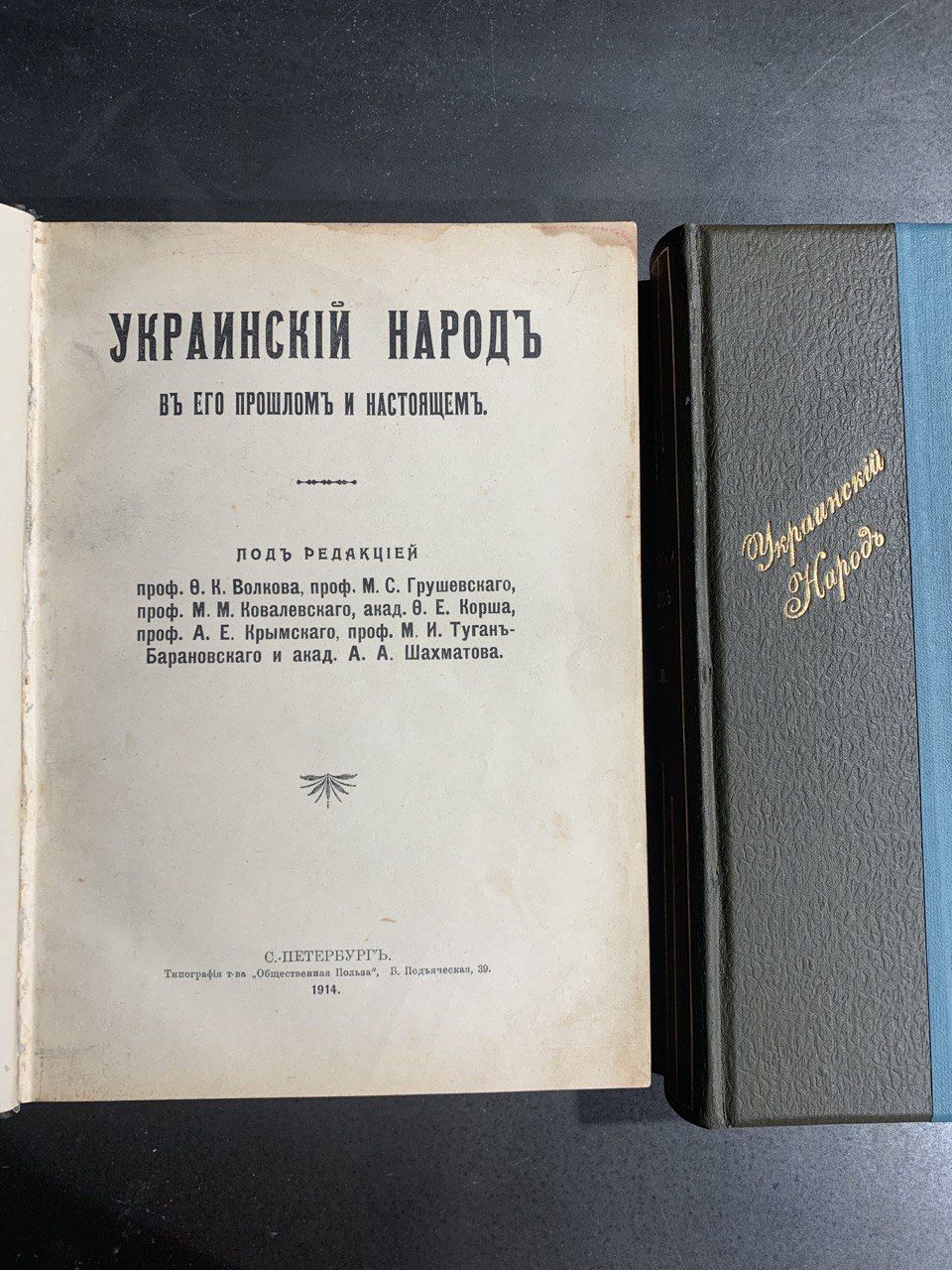 Украинский народ в его прошлом и настоящем, М. Грушевский, 1914-1916