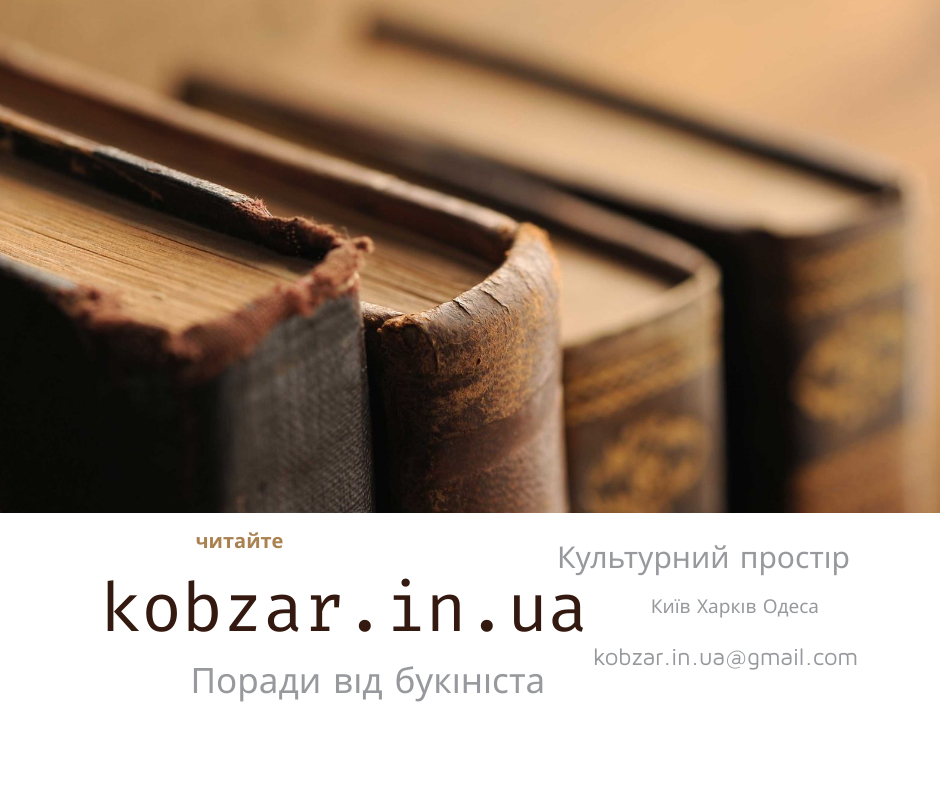 антикварні книги книгарня кобзар