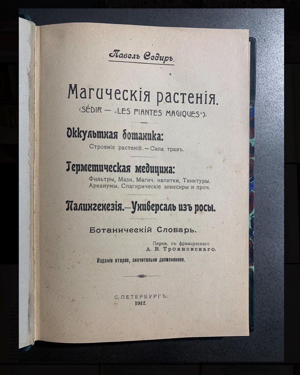 Антикварна книга, Поль Седир, 1912 рік