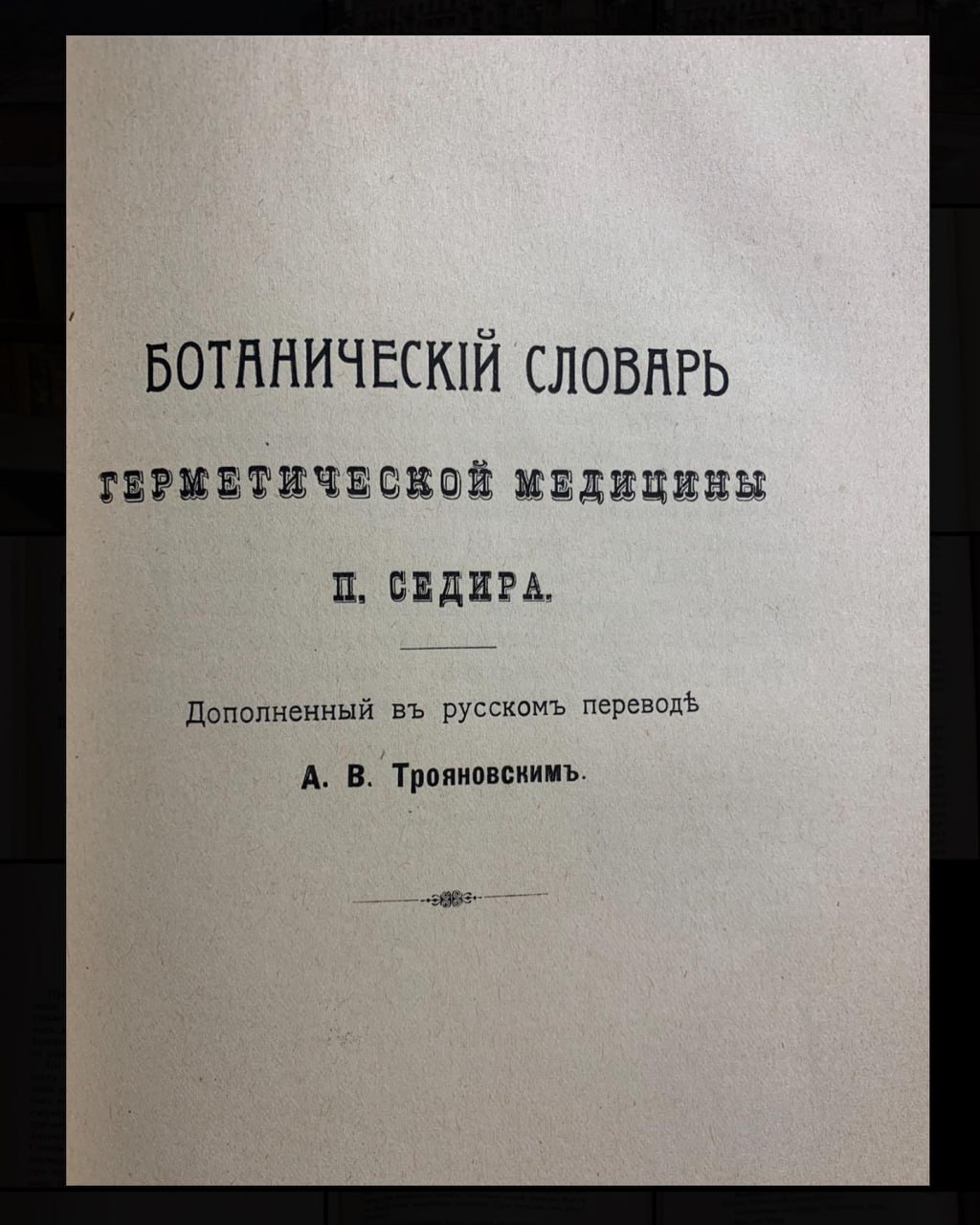 Магические растения, Поль Седир, 1912 рік