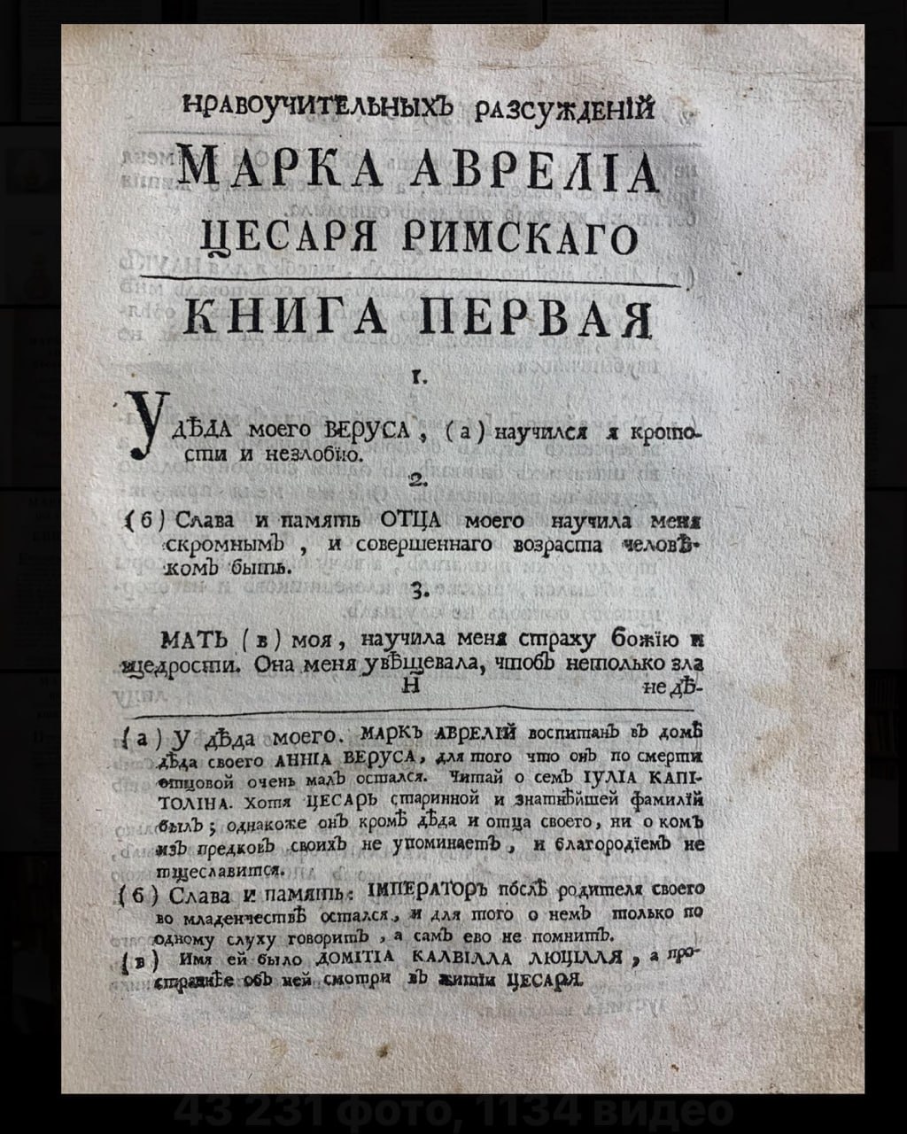 Житіе и дела Марка Авреліа Антоніна Цесаря Римскаго