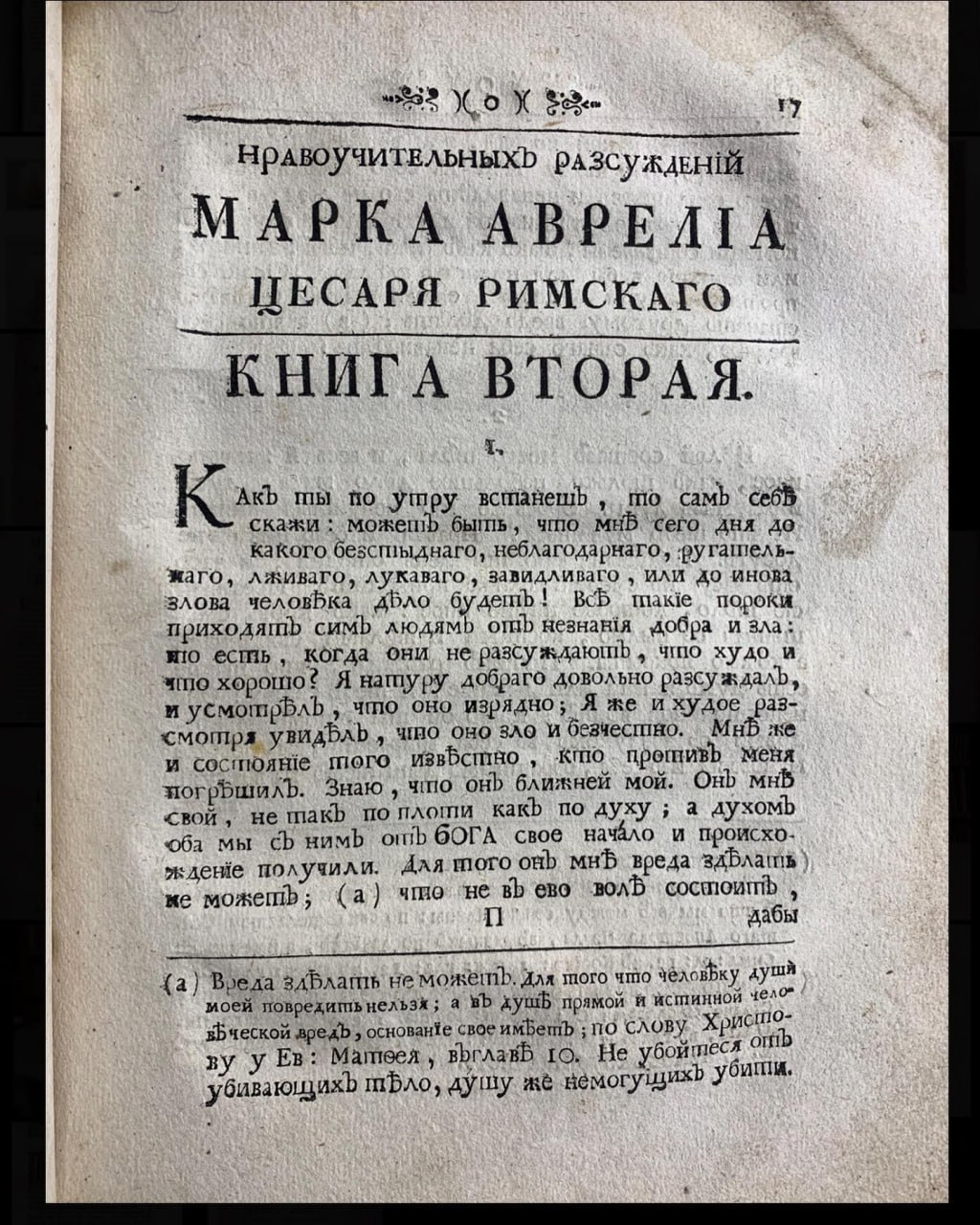 Житіе и дела Марка Авреліа Антоніна Цесаря Римскаго