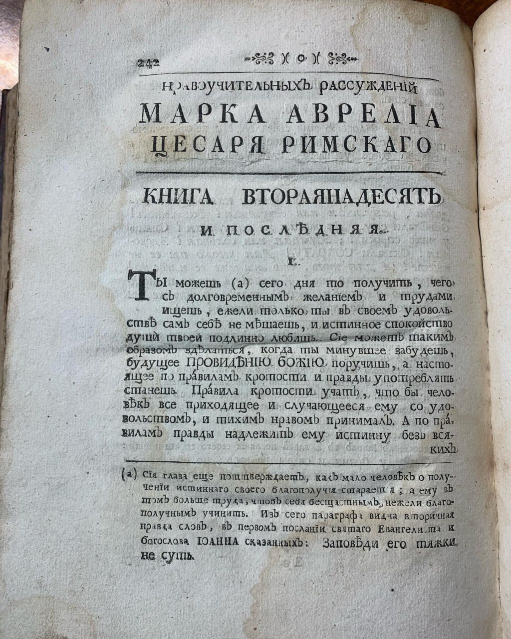 Житіе и дела Марка Авреліа Антоніна Цесаря Римскаго