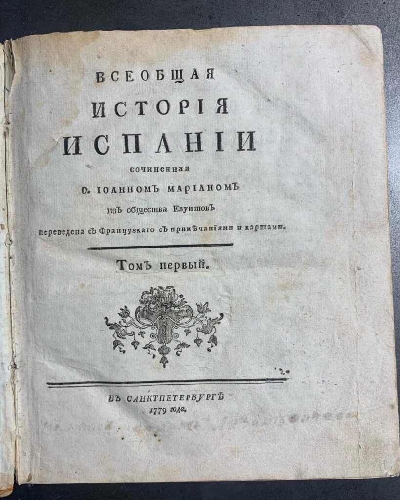 Всеобщая исторія Испаніи, Хуан де Мариана, 1779 рік