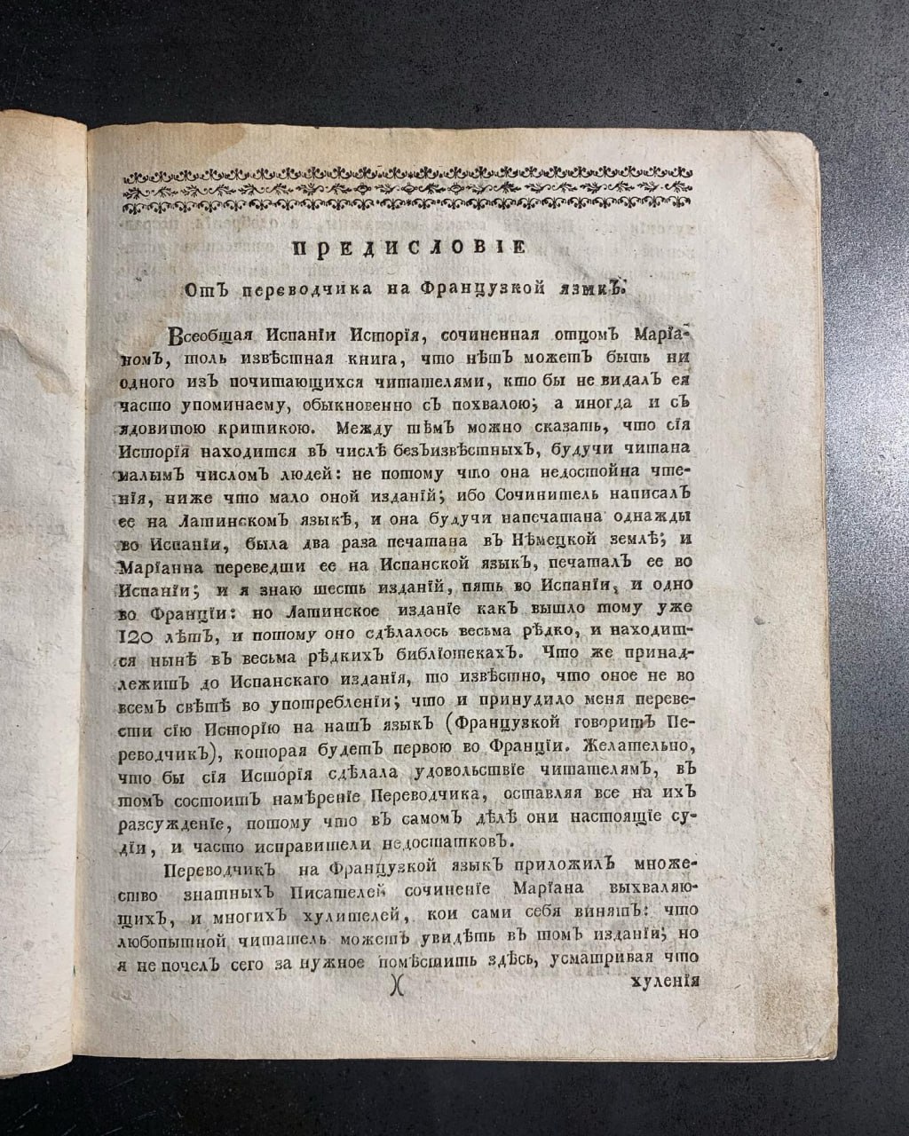 Всеобщая исторія Испаніи, Хуан де Мариана, 1779 рік