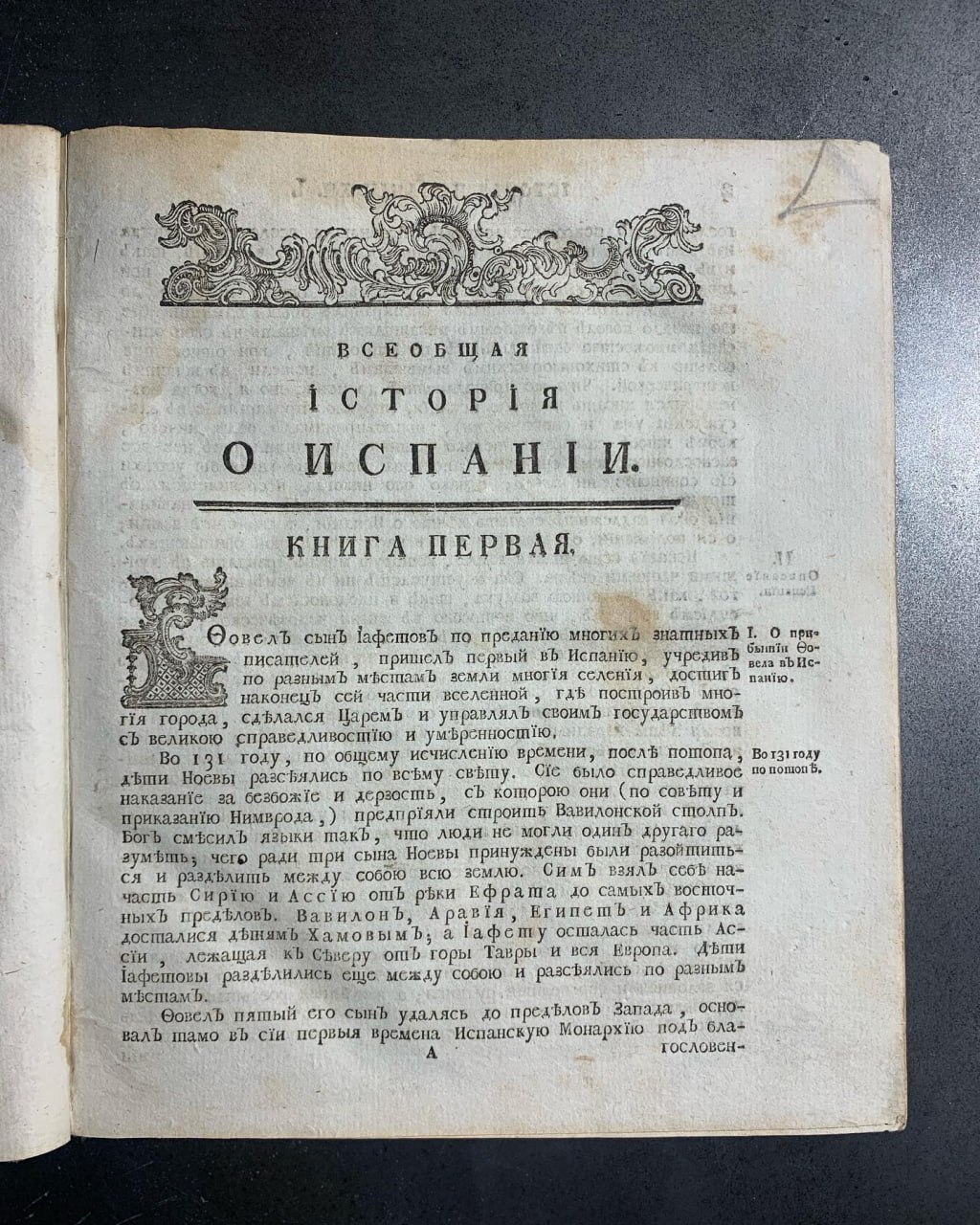 Всеобщая исторія Испаніи, Хуан де Мариана, 1779 рік